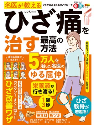 cover image of 晋遊舎ムック　名医が教える ひざ痛を治す最高の方法